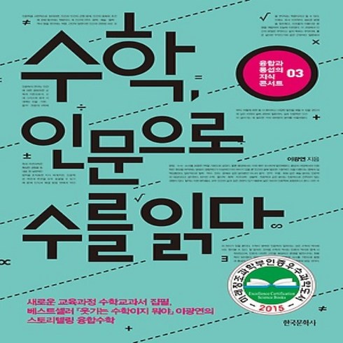 수학인문으로수를읽다 - 수학 인문으로 수를 읽다