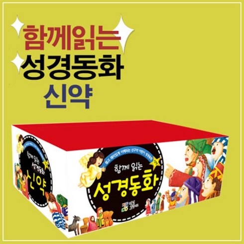 함께읽는성경동화 - 코람데오 함께 읽는 성경동화 구약세트 신약세트 어린이성경