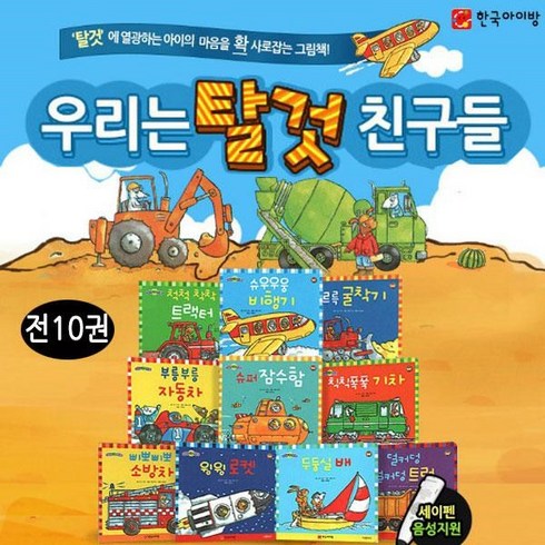 우리는 탈것 친구들 [전10종] : 탈것에 열광하는 아이의 마음을 확 사로잡는 그림책