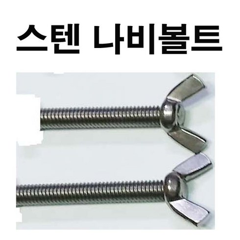 나비볼트 TOP01