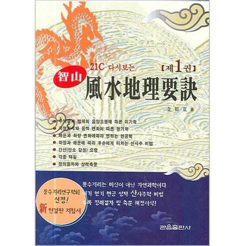관음출판사 21C 다시보는 지산 풍수지리요결 (1)