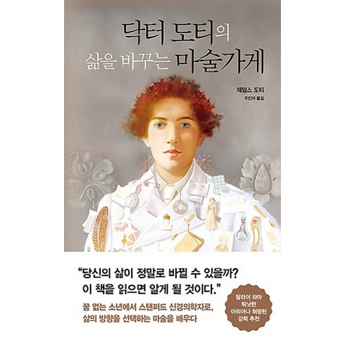 닥터도티의삶을바꾸는마술가게 - 닥터 도티의 삶을 바꾸는 마술가게 (양장)