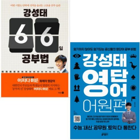 (키출판사/다산에듀) 강성태 베스트 [전2권] 강성태 영단어 어원편/강성태 66일 공부법