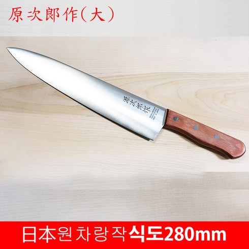 일본도 원차랑작 식도 大 280mm 일본 식칼 칼 요리칼 주방칼 고기칼
