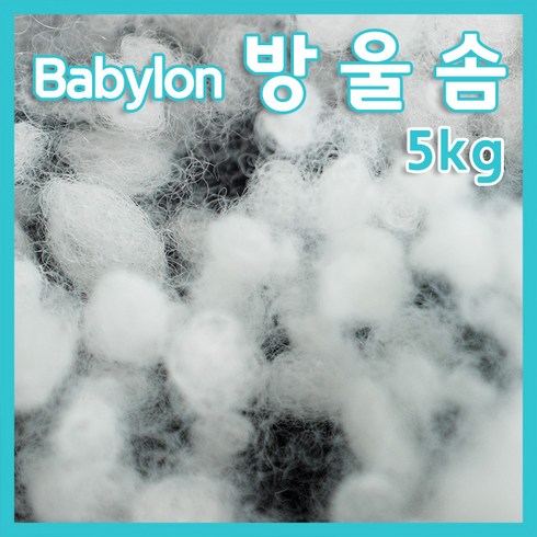 코튼몰 방울솜 5kg마대포장 쿠션솜 베개솜 방석솜 인형솜 솜, 1개