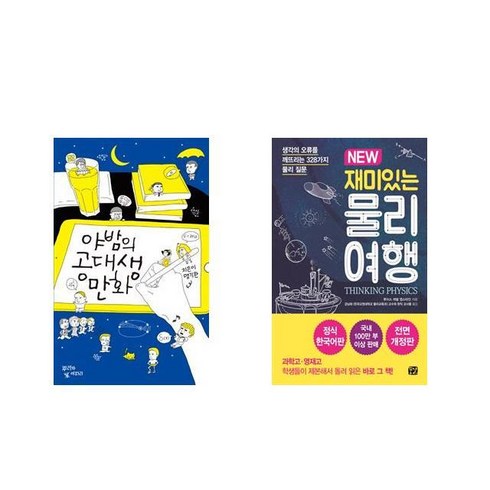 [북마우스] 야밤의 공대생 만화 + NEW 재미있는 물리 여행 [전2권세트상품]