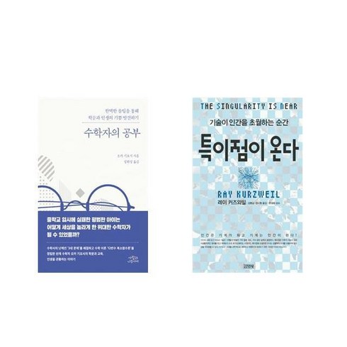[북마우스] 수학자의 공부 + 특이점이 온다 [전2권세트상품]