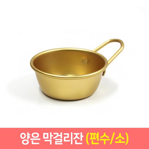양은막걸리잔 추억의 양은 막걸리잔 (일반 편수) 동동주 탁주 술잔, 편수/소, 1개