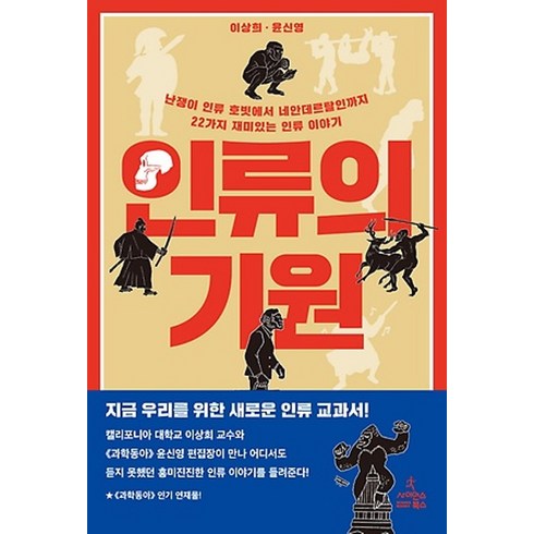 사이언스북스/ 인류의 기원 : 22가지 재미있는 인류 이야기(반양장)