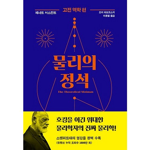 사이언스북스/ 물리의 정석 - 고전역학편 (양장)