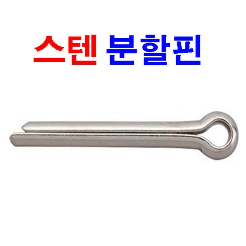 분할핀 TOP01