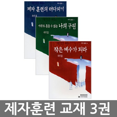 국제제자훈련원 평신도를 깨운다 제자훈련 교재 세트(전3권) 개역개정판, 제자훈련교재(전3권)