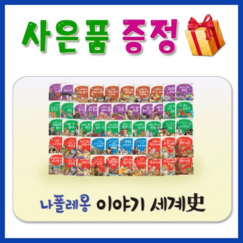 [감사사은품]나폴레옹이야기세계사/헤르만헤세 최신판구성출고/어린이 세계사/교과연계세계사/본사정품