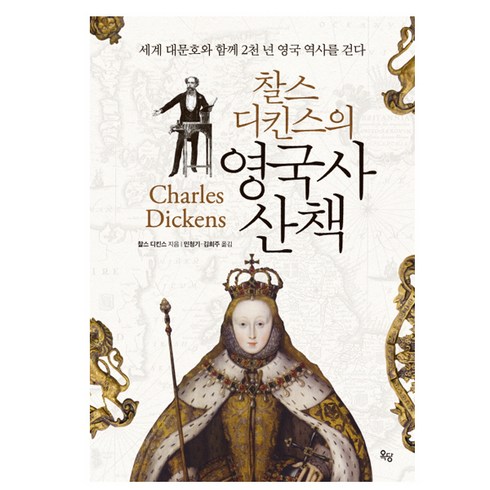 찰스 디킨스의 영국사 산책:세계 대문호와 함께2천 년 영국 역사를 걷다, 옥당