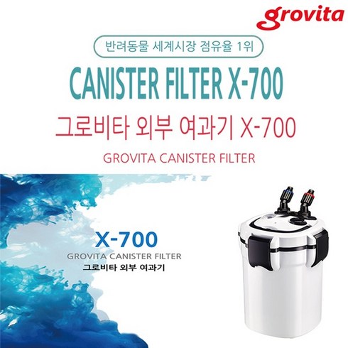 그로비타 Grovita 외부여과기 X-700 /저소음 /저발열