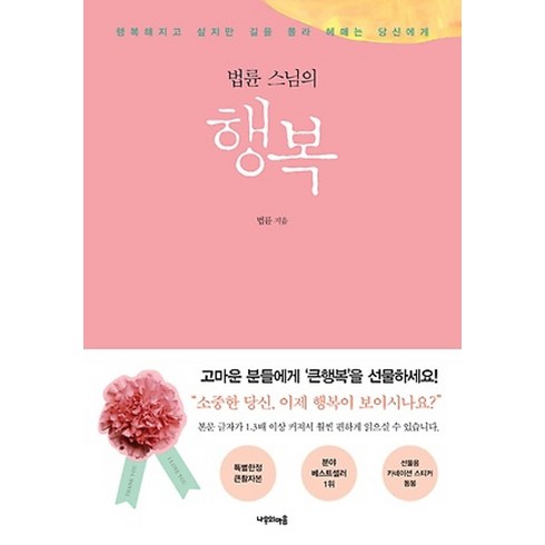 법륜 스님의 행복 (큰활자본)