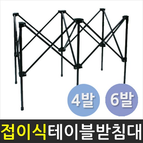 가판대 - 삼익 국산 4발이 6발이 매대 노점 가판대 접이식다리 좌판 접이식테이블, 6발접이식테이블-블랙