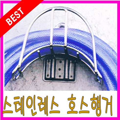 호스걸이 TOP01