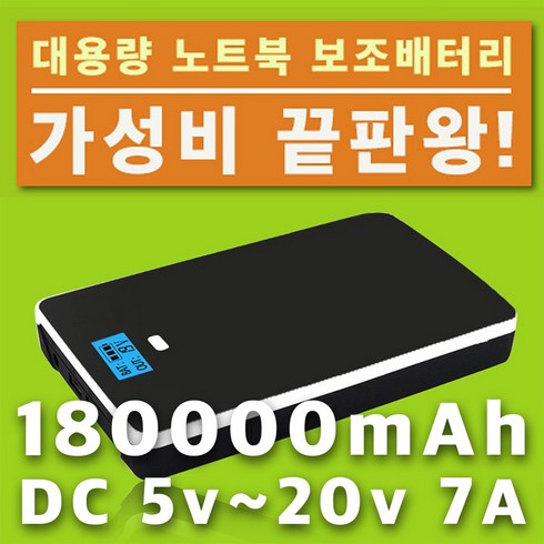 파워뱅크 노트북 보조배터리 180000mAh DC 5v~20v 7A