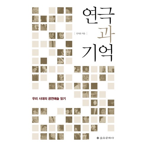 연극 - 연극과 기억:우리 시대의 공연예술 읽기, 을유문화사, 안치운 저