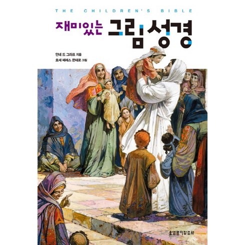 재미있는 그림 성경, 생명의말씀사
