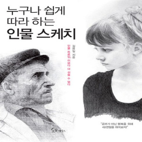 누구나 쉽게 따라 하는 인물 스케치 : 인물 드로잉 이보다 더 쉬울 수 없다