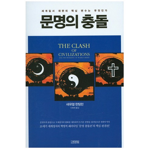 문명의 충돌, 김영사, 새뮤얼 헌팅턴 저/이희재 역