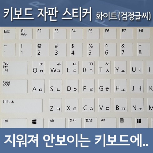 키보드자판스티커 - 노트포유 자판스티커 4컬러 직구 노트북 키보드 지워진 키캡 필수, 화이트_검정글씨, 1개