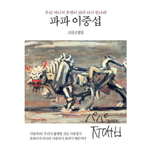 파파 이중섭:우리 어디서 무엇이 되어 다시 만나랴, 동서문화사, 고산고정일 저
