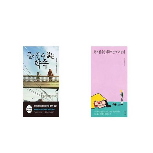 돌이킬 수 없는 약속 + 죽고 싶지만 떡볶이는 먹고 싶어 [세트상품]