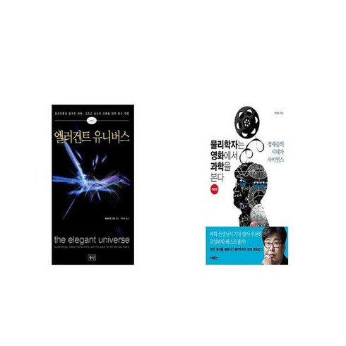엘러건트 유니버스 + 물리학자는 영화에서 과학을 본다 [세트상품]