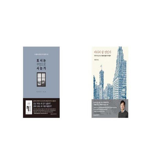 도시는 무엇으로 사는가 + 어디서 살 것인가 [세트상품]