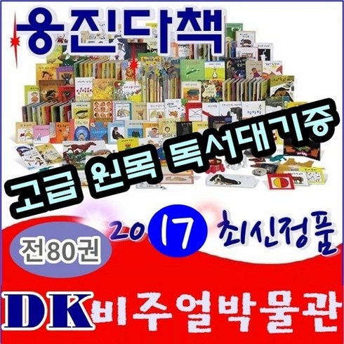 비주얼박물관 - [웅진다책-최신개정판]DK 비주얼박물관[신판]전80권/최신간 정품새책/고급 원목 독서대기증