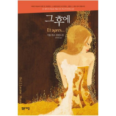 기욤뮈소구해줘 - 그 후에, 밝은세상, 기욤 뮈소
