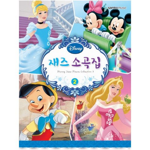 디즈니 재즈소곡집. 2