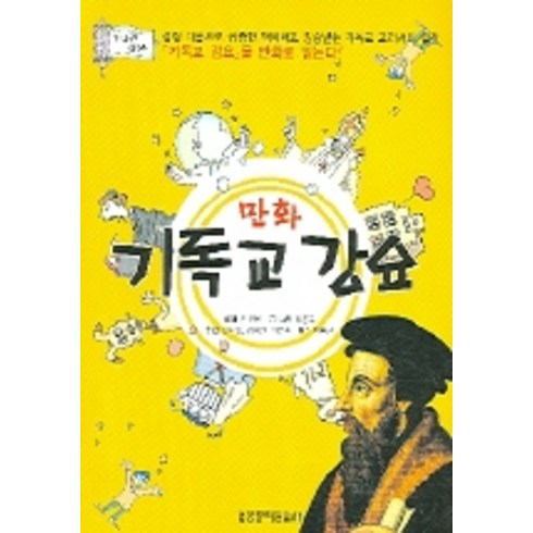 만화 기독교 강요 1-2권 합본, 생명의말씀사