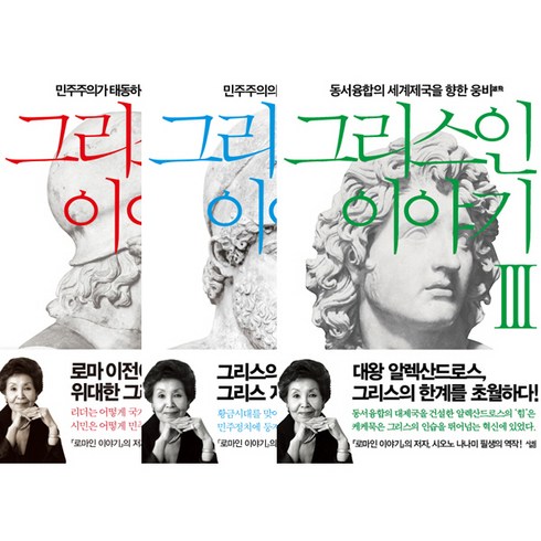 그리스인이야기 - 그리스인이야기 1 2 3 세트 (전3권 시오노 나나미 - 로마인이야기 저자)