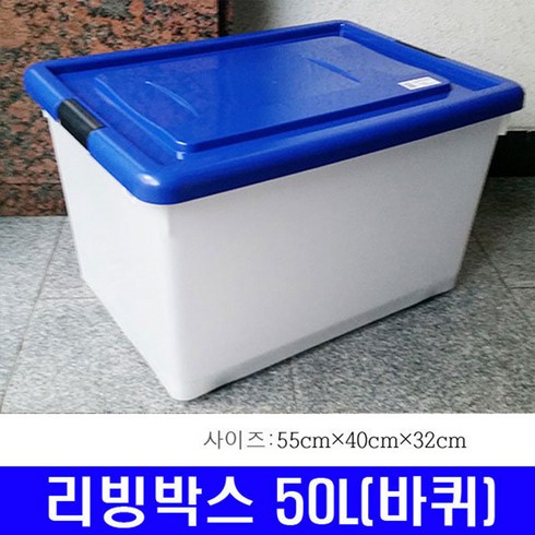 리빙박스빨래50l - 리빙박스50L 공간박스 장난감정리함 블럭박스 PP박스, 1개