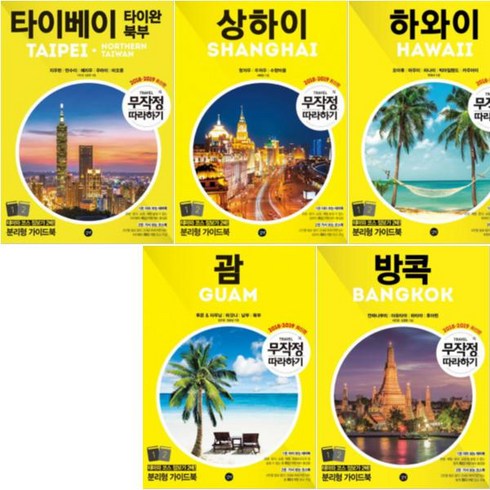 무작정 따라하기 여행 베스트 D [전5권] : 타이베이/상하이/하와이/괌/방콕