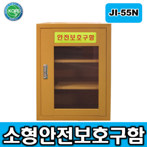 안전보호구함 TOP01