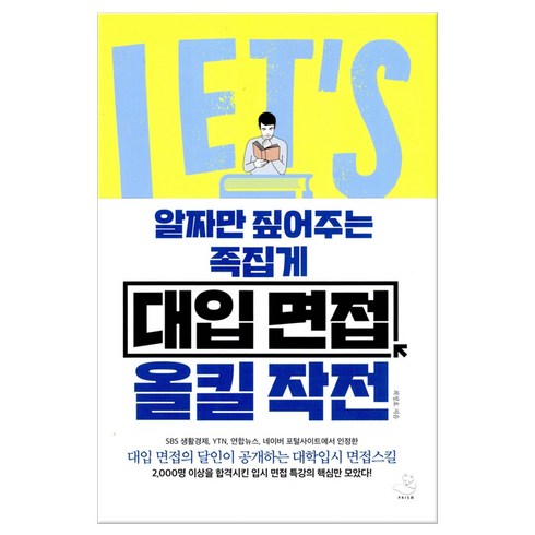 알짜만 짚어주는 족집게 대입 면접 올킬 작전 (마스크제공), 프리즘(스노우폭스북스)