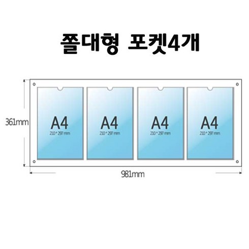 A4게시판 1줄4구꽂이 쫄대형(포켓)학교 유치원 아파트 알림판 안내판 게시판 부동산4장꽂이 부동산자격증 부동산, 하판 -백색아크릴 5미리