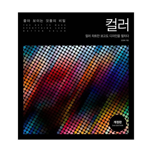 좋아보이는것들의비밀 - 좋아 보이는 것들의 비밀: 컬러:컬러 차트만 보고도 디자인을 펼치다, 길벗, 김정해 저