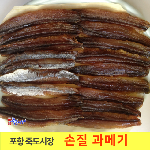 [포항 죽도시장] 구룡포 꽁치 손질 과메기 (10마리 20마리) 껍질 깐 과메기, 20개, 40쪽