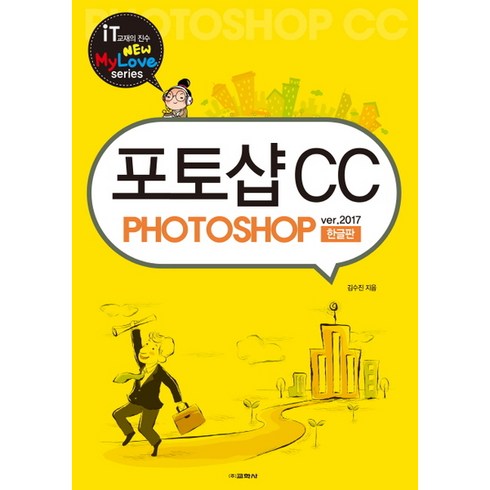 포토샵cc - 교학사 포토샵 CC (New My Love series)