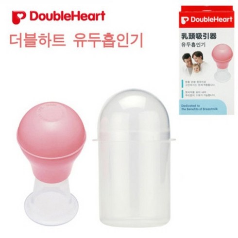더블하트 유두흡인기 유두케어젖몸살용품/유두케어/젖몸살용품/젖몸살/유두보호기/유두습진/감승통증/유두보호/유두크림/젖몸살푸는법, 단일 수량, 단일 수량