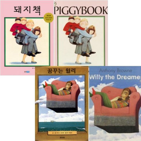 앤서니 브라운의 Piggybook 돼지책/Willy the Dreamer 꿈꾸는 윌리 원서 (CD포함) + 한글양장 [전4권]