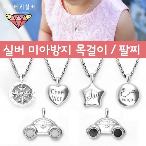 미아방지목걸이팔찌 - 페리베리 실버미아방지 통통목걸이 팔찌-각인무료 깊은각인