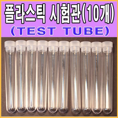 플라스틱시험관 - 메디랜드 플라스틱 시험관10개 10mlTEST TUBE 시험관