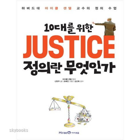 정의란무엇인가 - (아이세움) JUSTICE 정의란 무엇인가 ( 하버드대 마이클 샌델 교수의 정의 수업 )